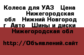 Колеса для УАЗ › Цена ­ 6 000 - Нижегородская обл., Нижний Новгород г. Авто » Шины и диски   . Нижегородская обл.